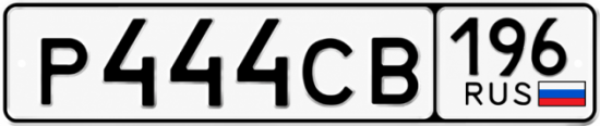 Красивый номер на авто Р444СВ 196