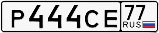 Красивый номер на авто Р444СЕ 77