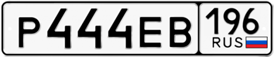 Красивый номер на авто Р444ЕВ 196