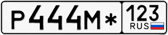 Красивый номер на авто Р444М* 123