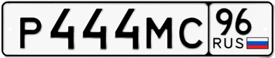 Красивый номер на авто Р444МС 96