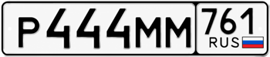Красивый номер на авто Р444ММ 761