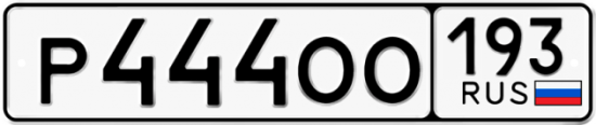 Красивый номер на авто Р444ОО 193