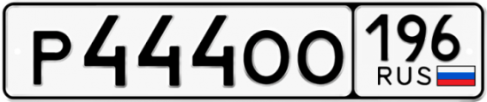 Красивый номер на авто Р444ОО 196