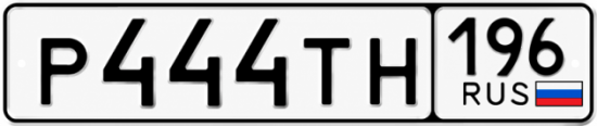 Красивый номер на авто Р444ТН 196