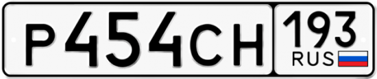 Красивый номер на авто Р454СН 193