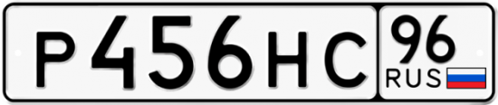 Красивый номер на авто Р456НС 96