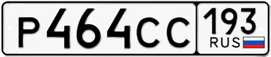 Красивый номер на авто Р464СС 193