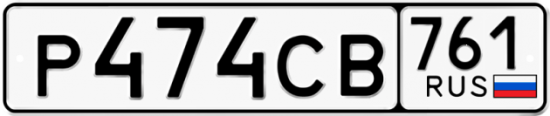 Красивый номер на авто Р474СВ 761