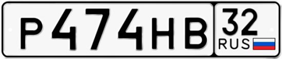 Красивый номер на авто Р474НВ 32