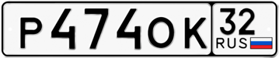 Красивый номер на авто Р474ОК 32
