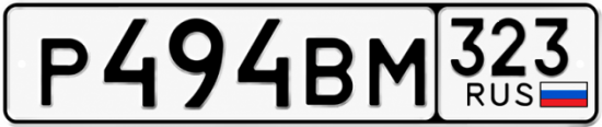 Красивый номер на авто Р494ВМ 323