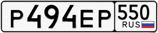 Красивый номер на авто Р494ЕР 550