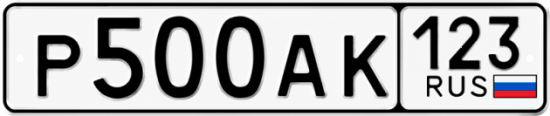 Красивый номер на авто Р500АК 123