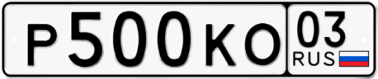 Красивый номер на авто Р500КО 03