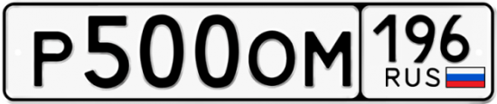Красивый номер на авто Р500ОМ 196