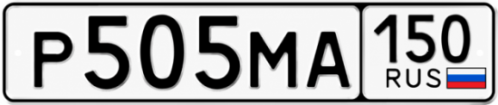 Красивый номер на авто Р505МА 150