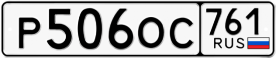 Красивый номер на авто Р506ОС 761