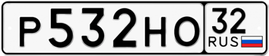 Красивый номер на авто Р532НО 32