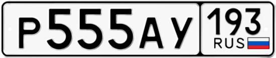 Красивый номер на авто Р555АУ 193