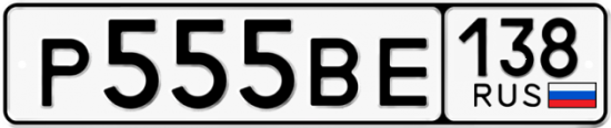 Красивый номер на авто Р555ВЕ 138