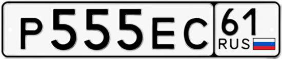 Красивый номер на авто Р555ЕС 61