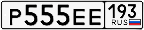 Красивый номер на авто Р555ЕЕ 193