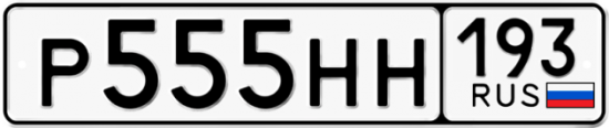 Красивый номер на авто Р555НН 193