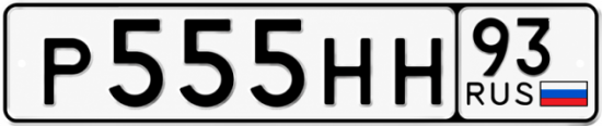 Красивый номер на авто Р555НН 93
