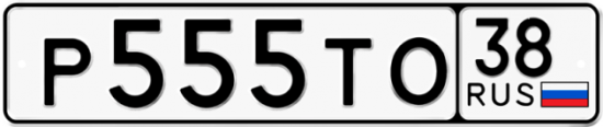 Красивый номер на авто Р555ТО 38
