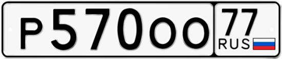 Красивый номер на авто Р570ОО 77