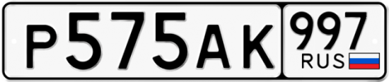 Красивый номер на авто Р575АК 997