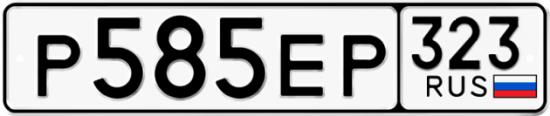 Красивый номер на авто Р585ЕР 323
