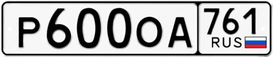 Красивый номер на авто Р600ОА 761