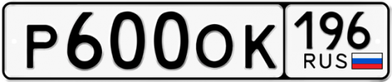 Красивый номер на авто Р600ОК 196