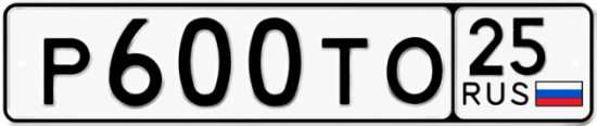 Красивый номер на авто Р600ТО 25