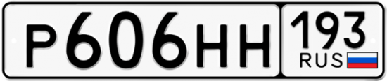 Красивый номер на авто Р606НН 193