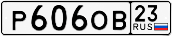 Красивый номер на авто Р606ОВ 23