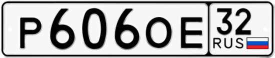 Красивый номер на авто Р606ОЕ 32
