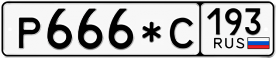 Красивый номер на авто Р666*С 193