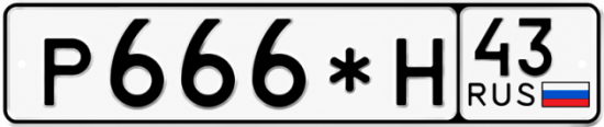 Красивый номер на авто Р666*Н 43