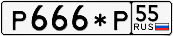 Красивый номер на авто Р666*Р 55