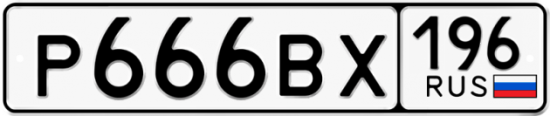 Красивый номер на авто Р666ВХ 196