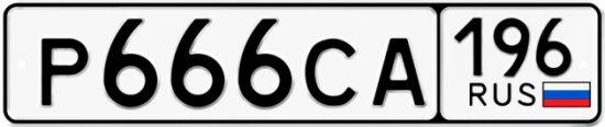 Красивый номер на авто Р666СА 196