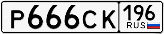 Красивый номер на авто Р666СК 196