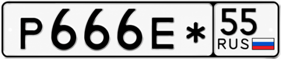 Красивый номер на авто Р666Е* 55