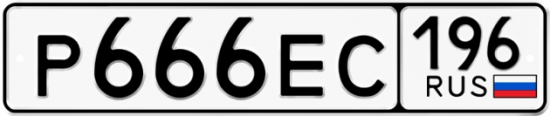 Красивый номер на авто Р666ЕС 196