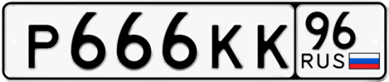 Красивый номер на авто Р666КК 96