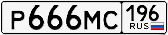 Красивый номер на авто Р666МС 196