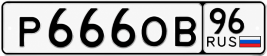 Красивый номер на авто Р666ОВ 96